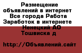 «Размещение объявлений в интернет» - Все города Работа » Заработок в интернете   . Ненецкий АО,Тошвиска д.